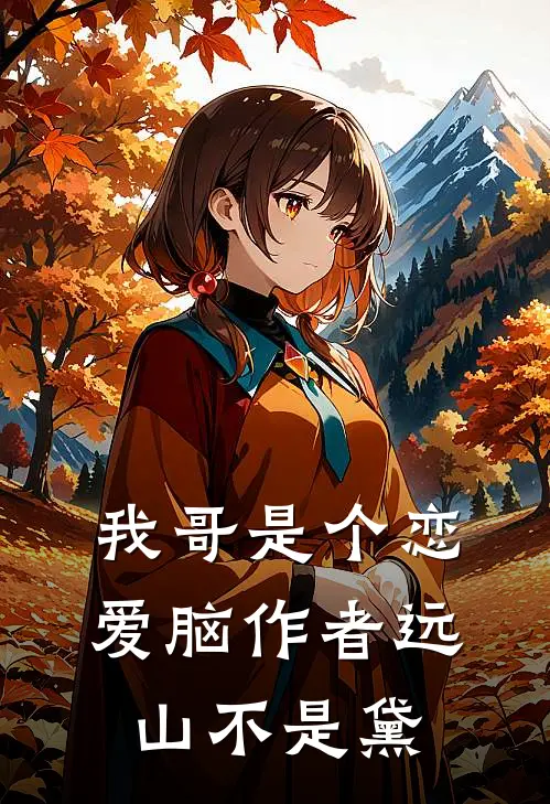 我哥是个恋爱脑作者远山不是黛