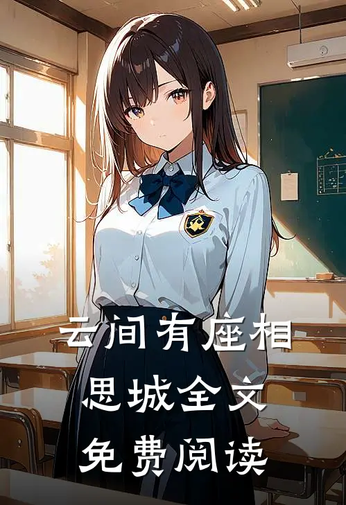 云间有座相思城全文免费阅读
