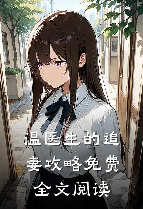 温医生的追妻攻略免费全文阅读