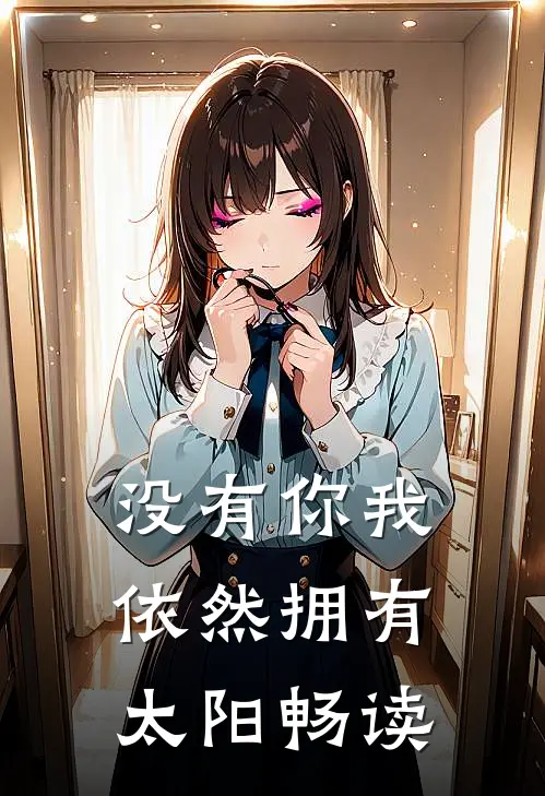 没有你我依然拥有太阳畅读