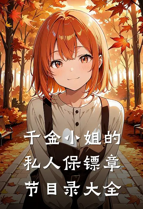 千金小姐的私人保镖章节目录大全
