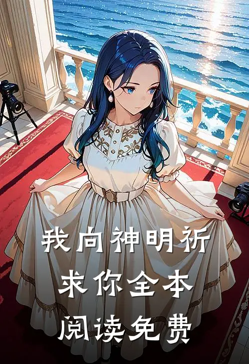 我向神明祈求你全本阅读免费