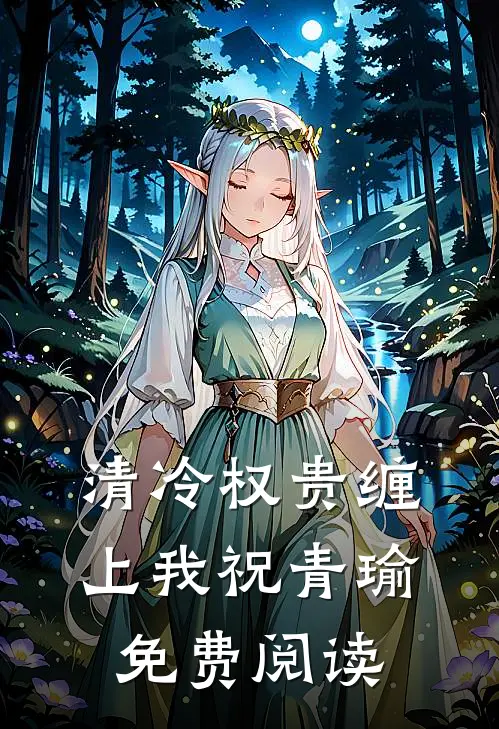 清冷权贵缠上我祝青瑜免费阅读