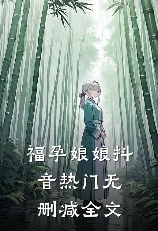 福孕娘娘抖音热门无删减全文