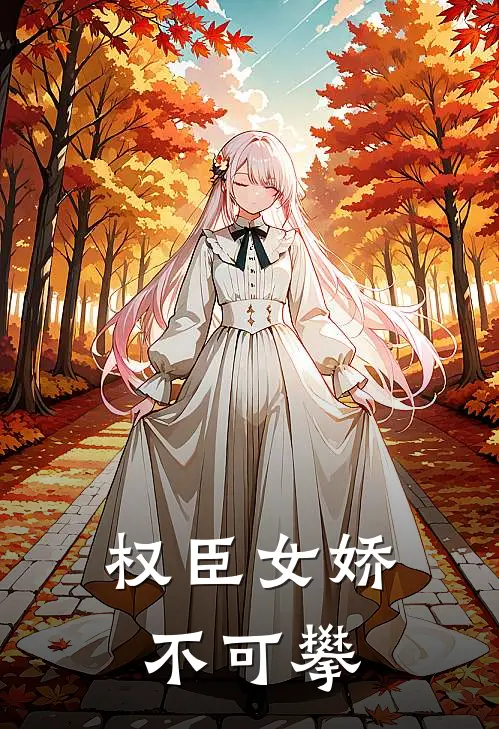 权臣女娇不可攀