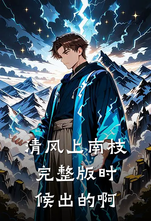 清风上南枝完整版时候出的啊