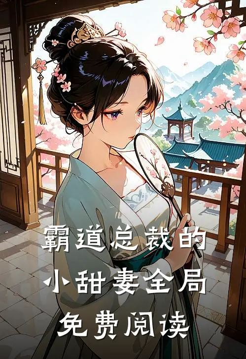 霸道总裁的小甜妻全局免费阅读