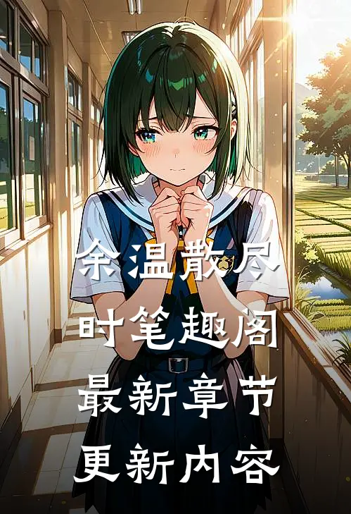 余温散尽时笔趣阁最新章节更新内容
