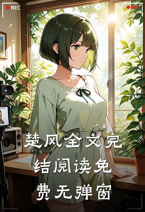 楚风全文完结阅读免费无弹窗