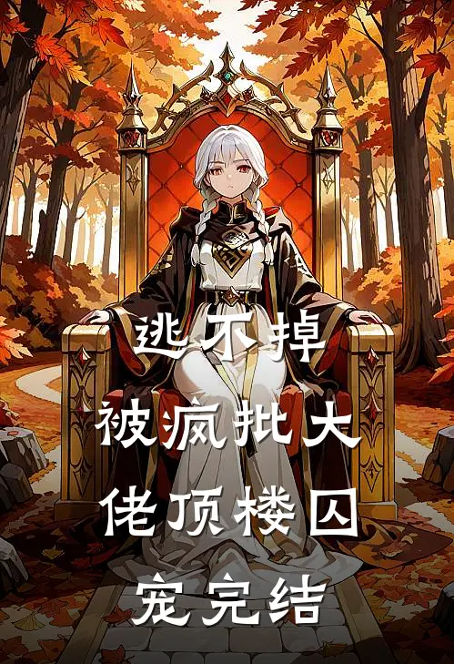 逃不掉，被疯批大佬顶楼囚宠完结
