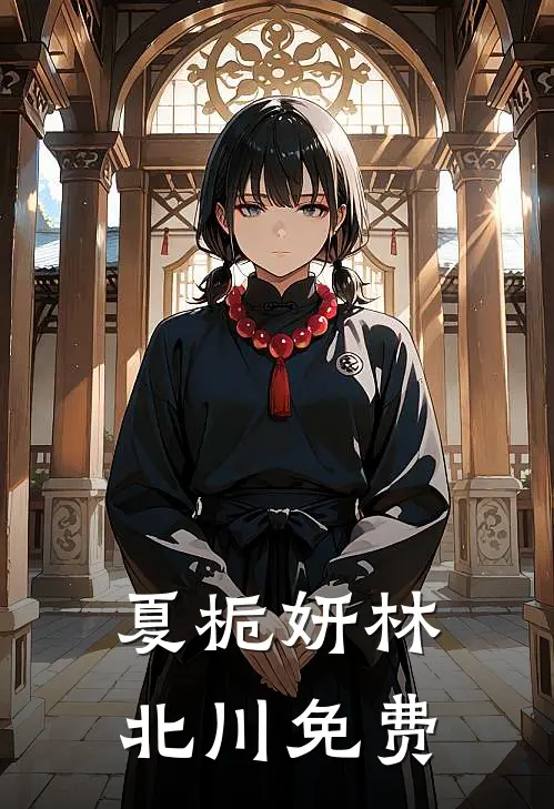 夏栀妍林北川免费