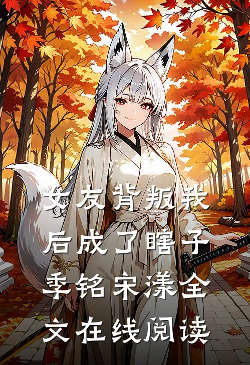 女友背叛我后成了瞎子季铭宋漾全文在线阅读