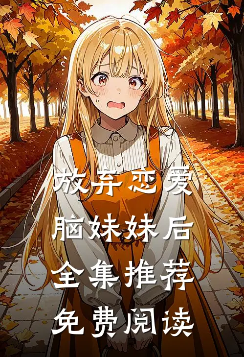 放弃恋爱脑妹妹后全集推荐免费阅读