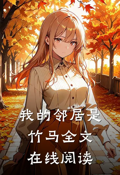 我的邻居是竹马全文在线阅读