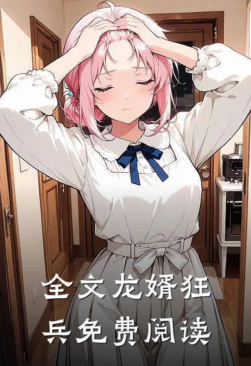全文龙婿狂兵免费阅读