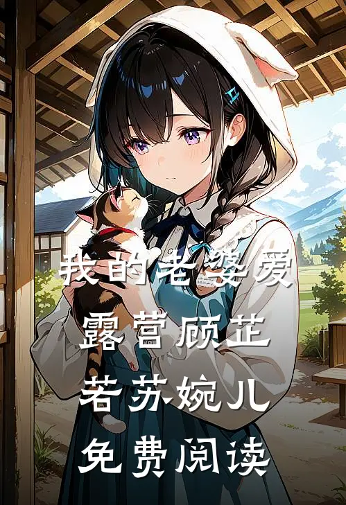 我的老婆爱露营顾芷若苏婉儿免费阅读