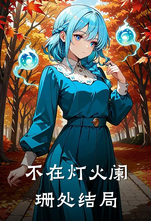 不在灯火阑珊处结局