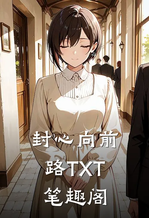 封心向前路TXT笔趣阁