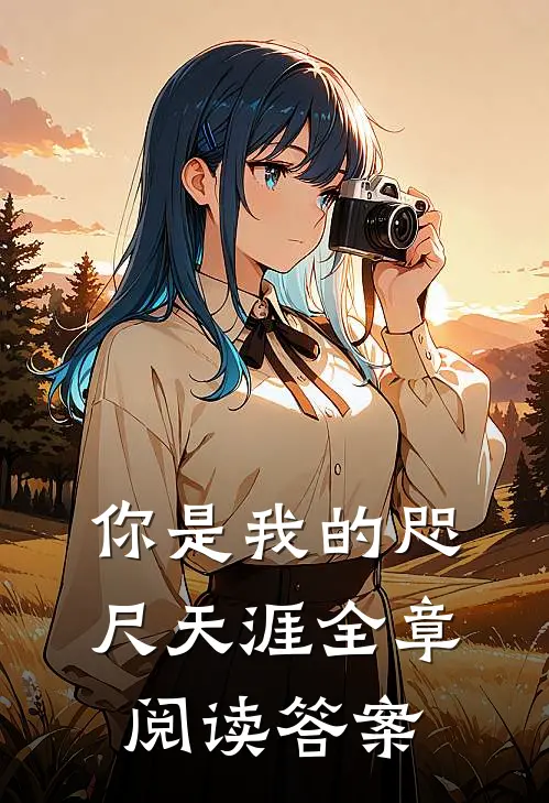你是我的咫尺天涯全章阅读答案