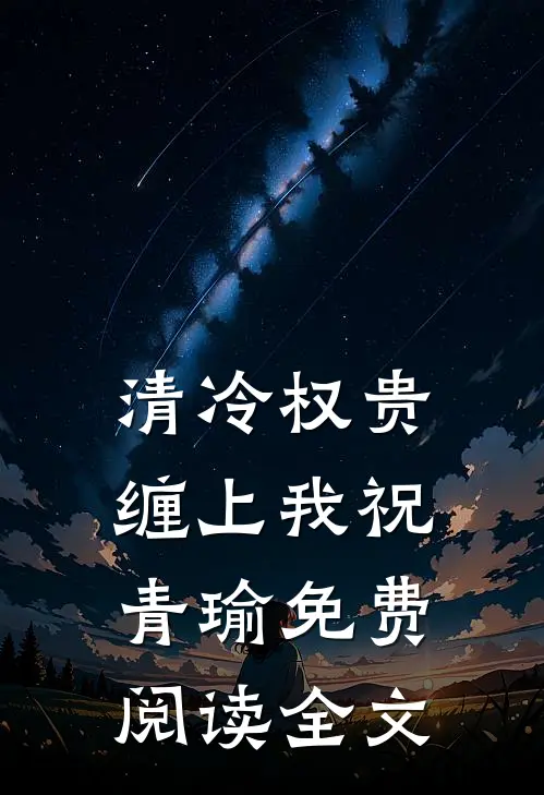 清冷权贵缠上我祝青瑜免费阅读全文