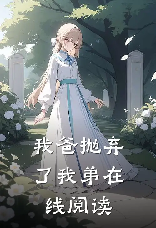 我爸抛弃了我弟在线阅读