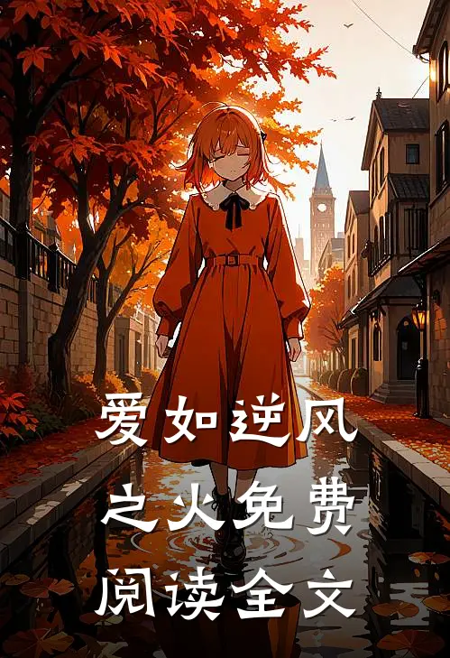 爱如逆风之火免费阅读全文