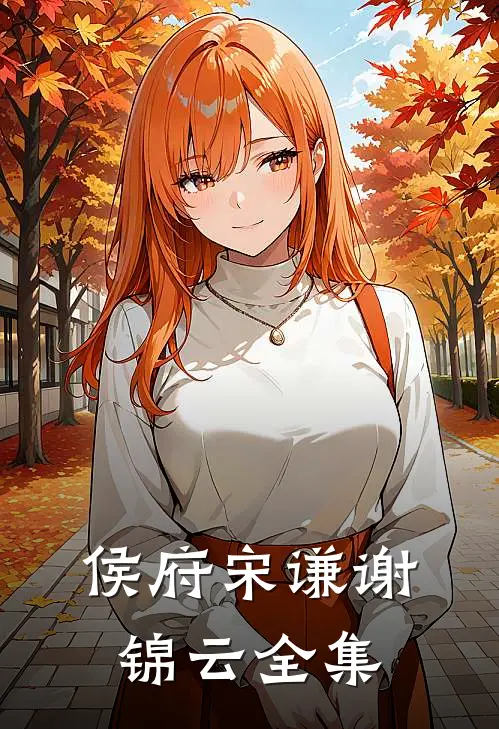 侯府宋谦谢锦云全集