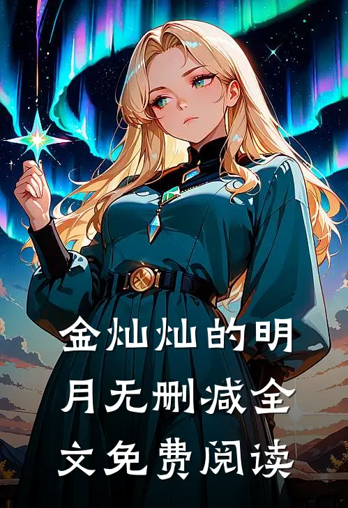 金灿灿的明月无删减全文免费阅读