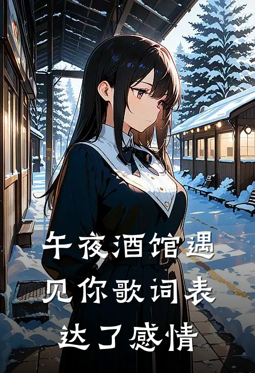 午夜酒馆遇见你歌词表达了感情