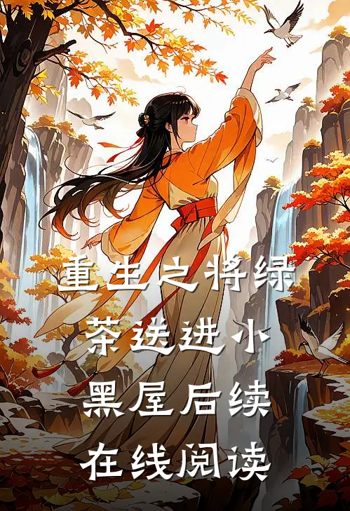 重生之将绿茶送进小黑屋后续在线阅读