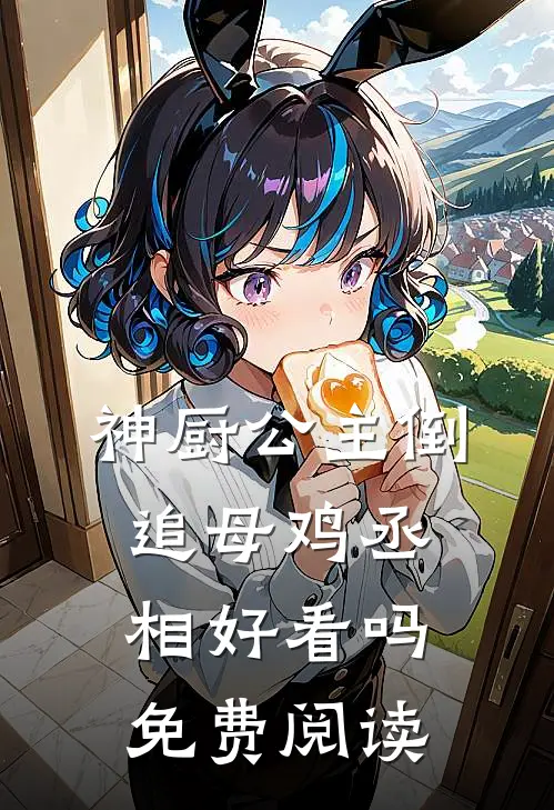 神厨公主倒追母鸡丞相好看吗免费阅读