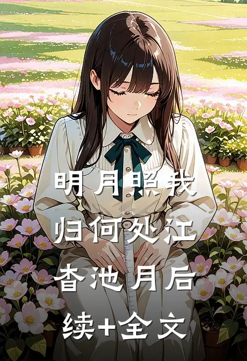 明月照我归何处江杳池月后续+全文