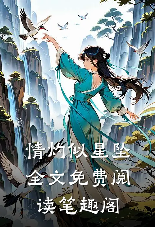 情灼似星坠全文免费阅读笔趣阁