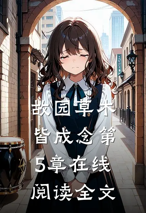 故园草木皆成念第5章在线阅读全文