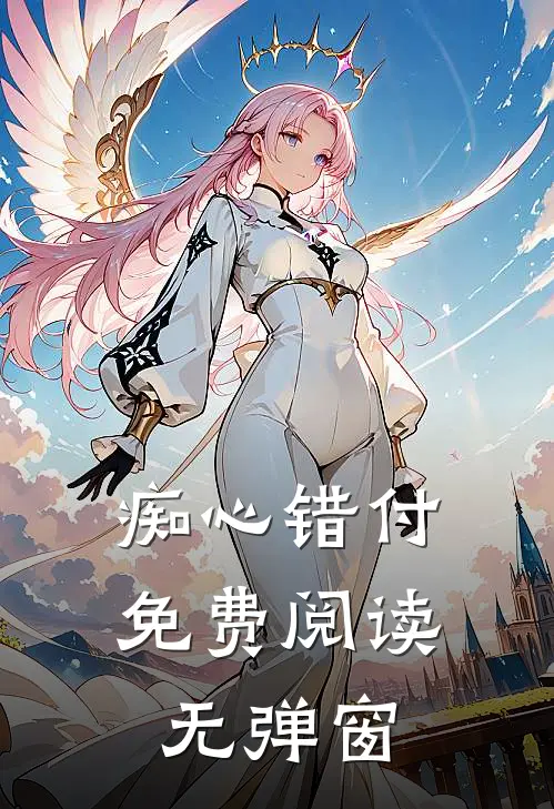 痴心错付免费阅读无弹窗
