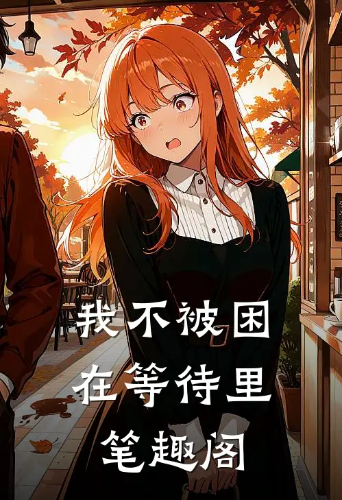 我不被困在等待里笔趣阁