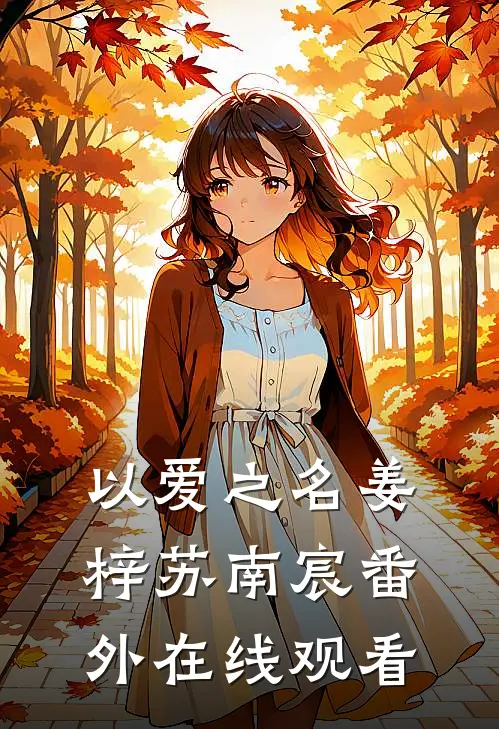 以爱之名姜梓苏南宸 番外在线观看