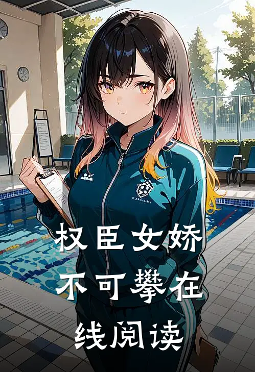权臣女娇不可攀在线阅读