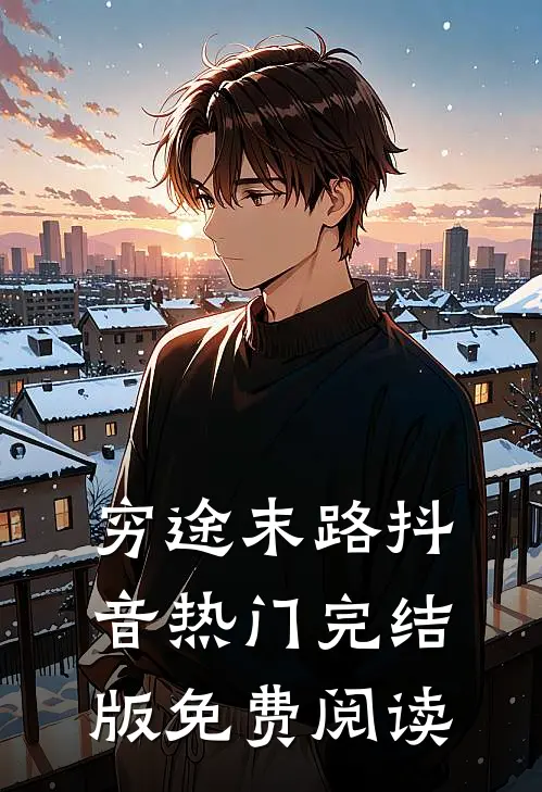 穷途末路抖音热门完结版免费阅读