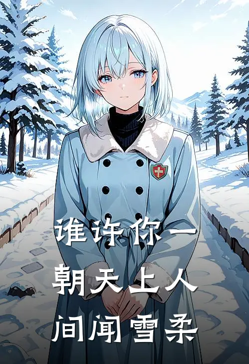谁许你一朝天上人间闻雪柔