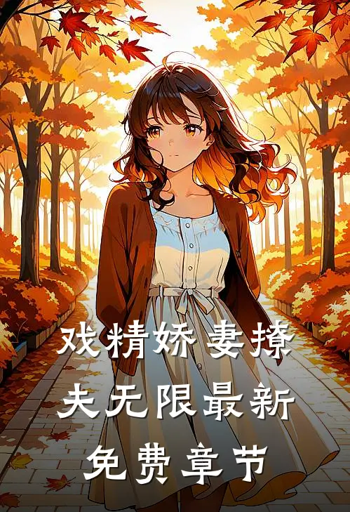 戏精娇妻撩夫无限最新免费章节
