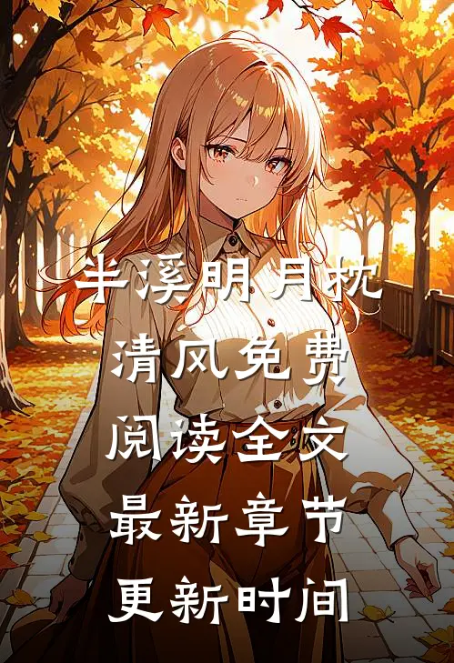 半溪明月枕清风免费阅读全文最新章节更新时间