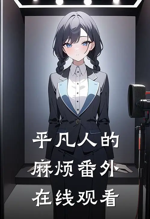 平凡人的麻烦 番外在线观看