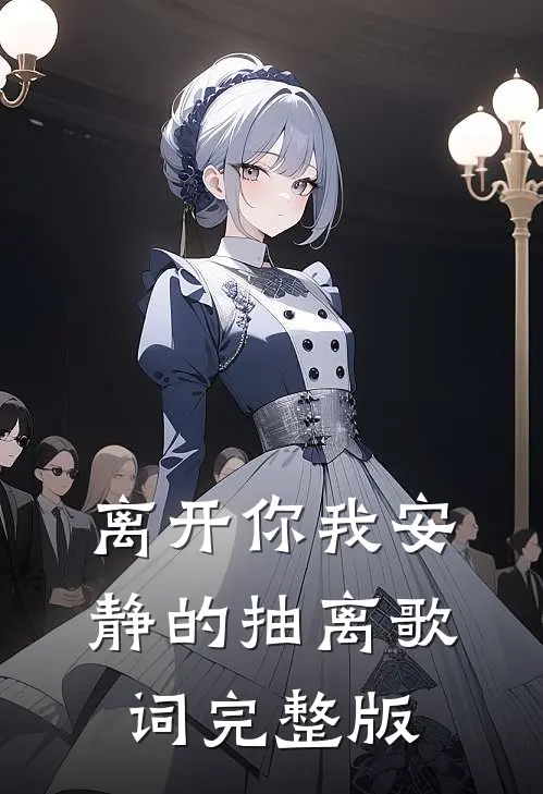 离开你我安静的抽离歌词完整版