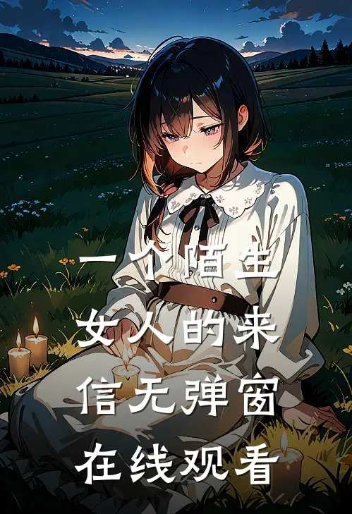 一个陌生女人的来信无弹窗在线观看