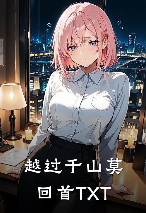 越过千山莫回首TXT