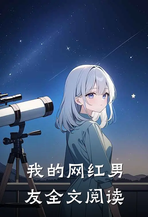 我的网红男友全文阅读