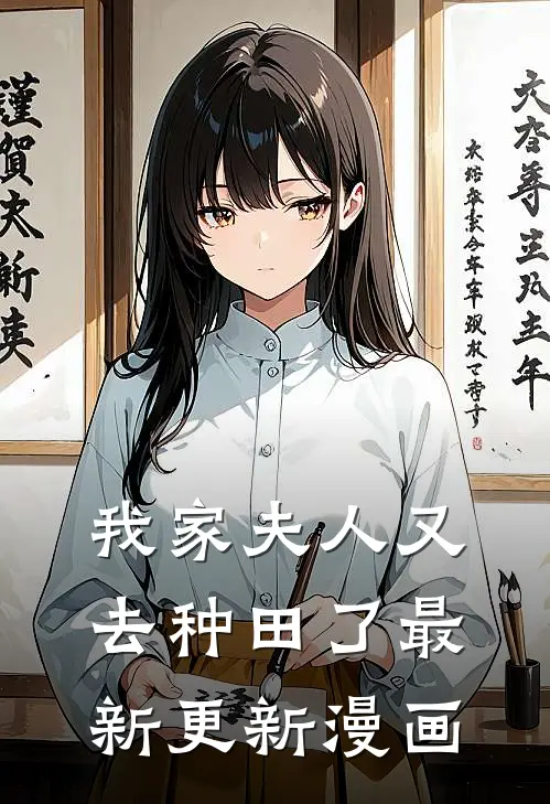 我家夫人又去种田了最新更新漫画