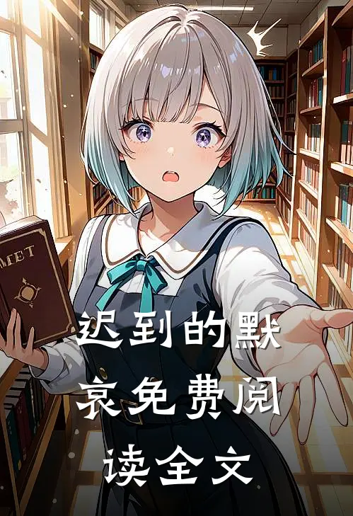 迟到的默哀免费阅读全文