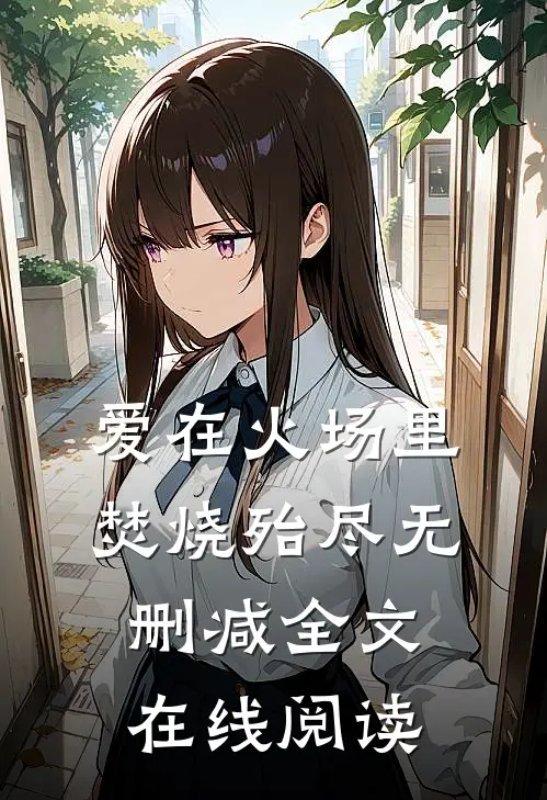 爱在火场里焚烧殆尽无删减全文在线阅读